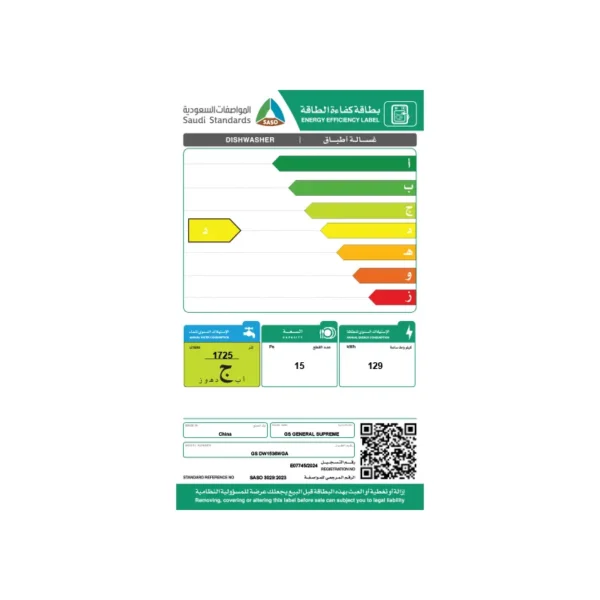 GS20DW1536WGA20label.webp جنرال سوبريم غسالة صحون, 6 برامج, 15 مكان, 3 رف, خاصية فتح الباب التلقائي, خاصية الغسل المزدوج, اضاءة داخلية, ابيض.