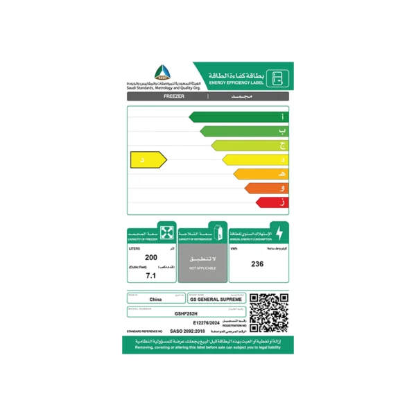 SASO-GSHF252H-19DEC.webp جنرال سوبريم فريزر افقي (7 قدم, 200 لتر), أبيض